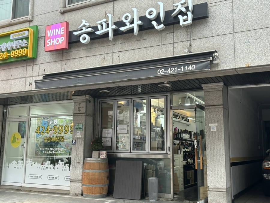 송파와인집 이미지