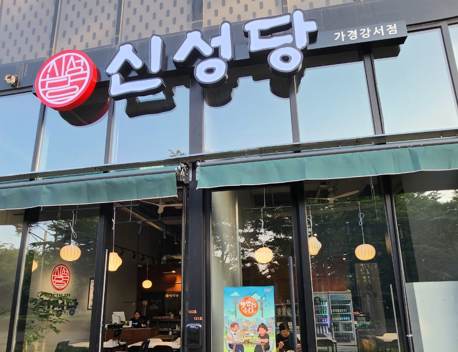 신성당 가경강서점 이미지