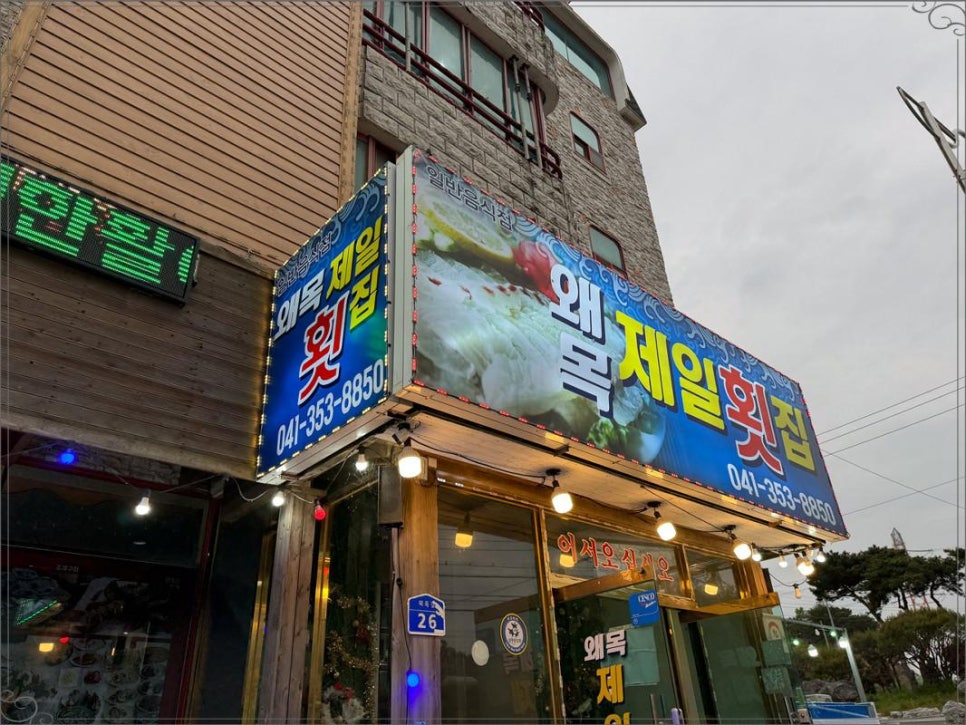 제일횟집 이미지