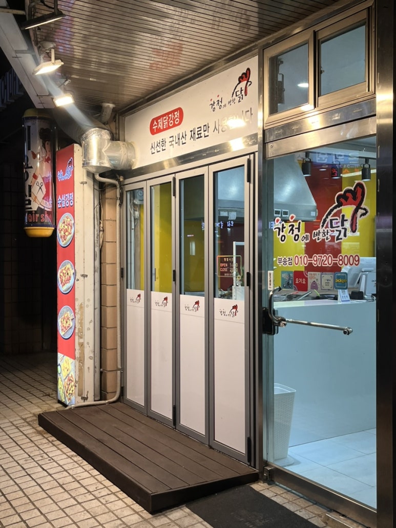 강정에반한닭 이미지