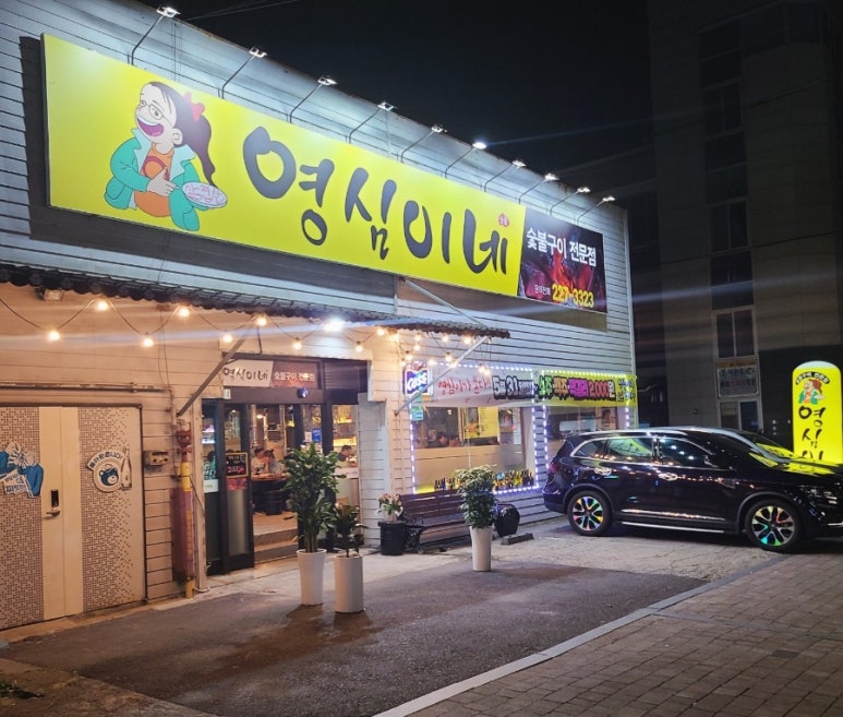 영심이네숯불구이 이미지