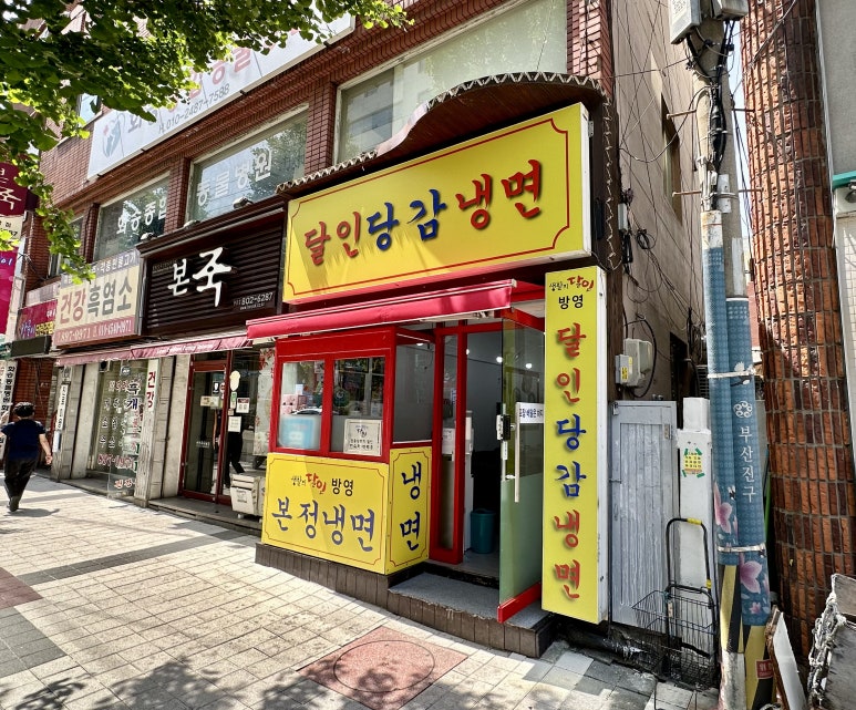 달인당감냉면 이미지