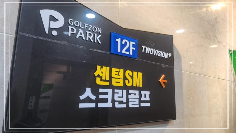 골프존파크 우동SM스크린골프 이미지