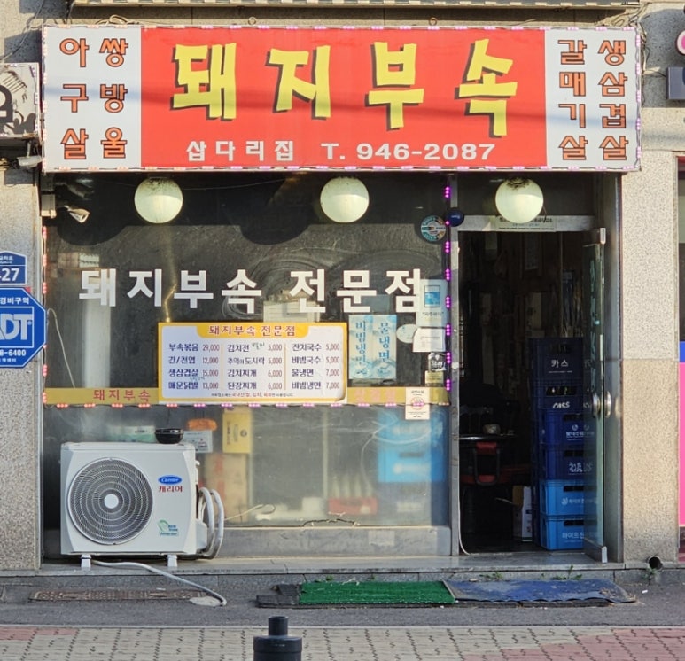 삽다리집 이미지