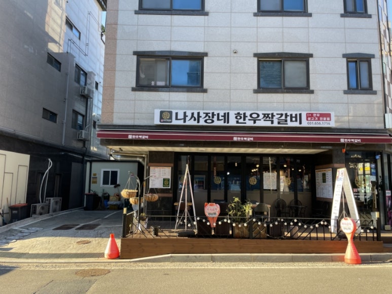 나사장네한우짝갈비 평택점 이미지