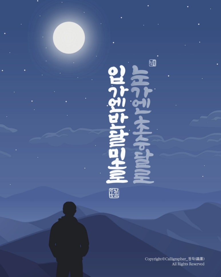 초승달캘리 이미지