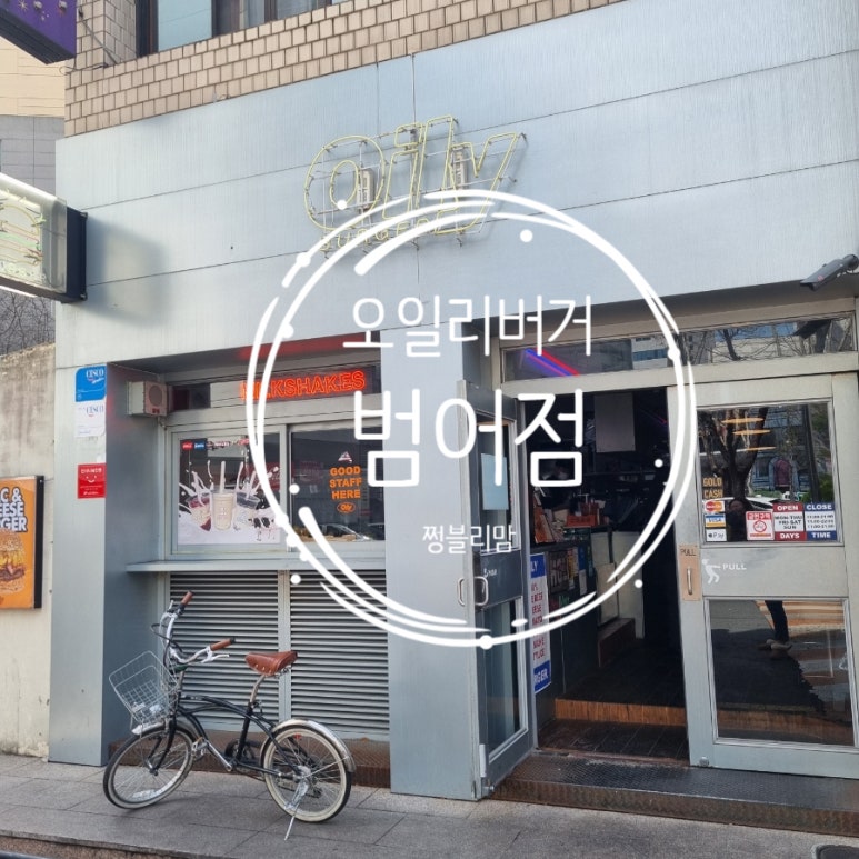 오일리버거범어점 이미지
