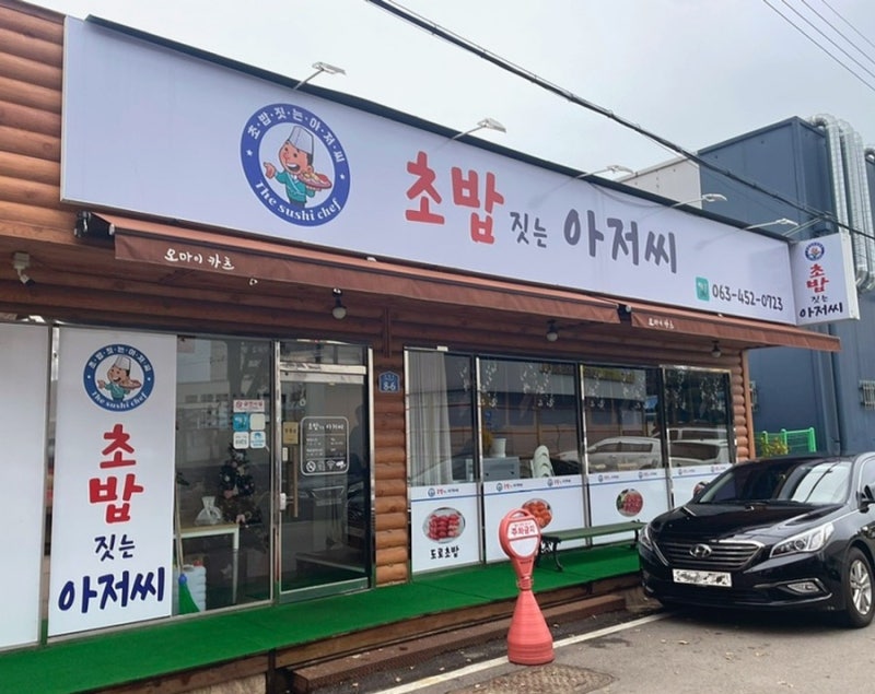 초밥짓는아저씨 이미지