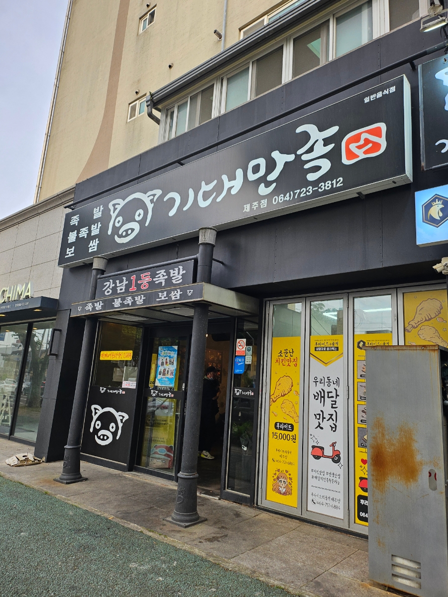 기대만족제주점 이미지