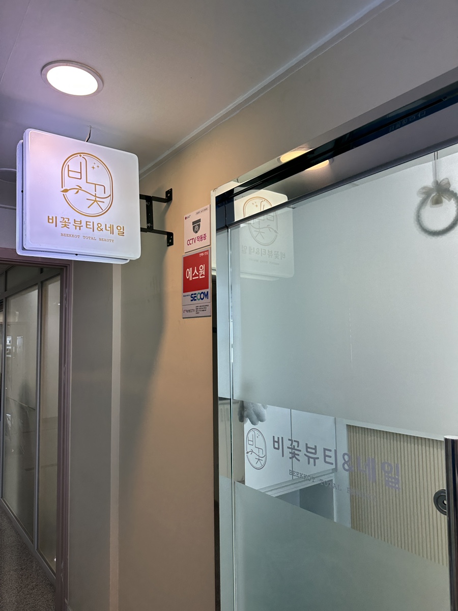 비꽃뷰티&네일 이미지