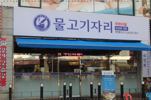 물고기자리횟집 이미지
