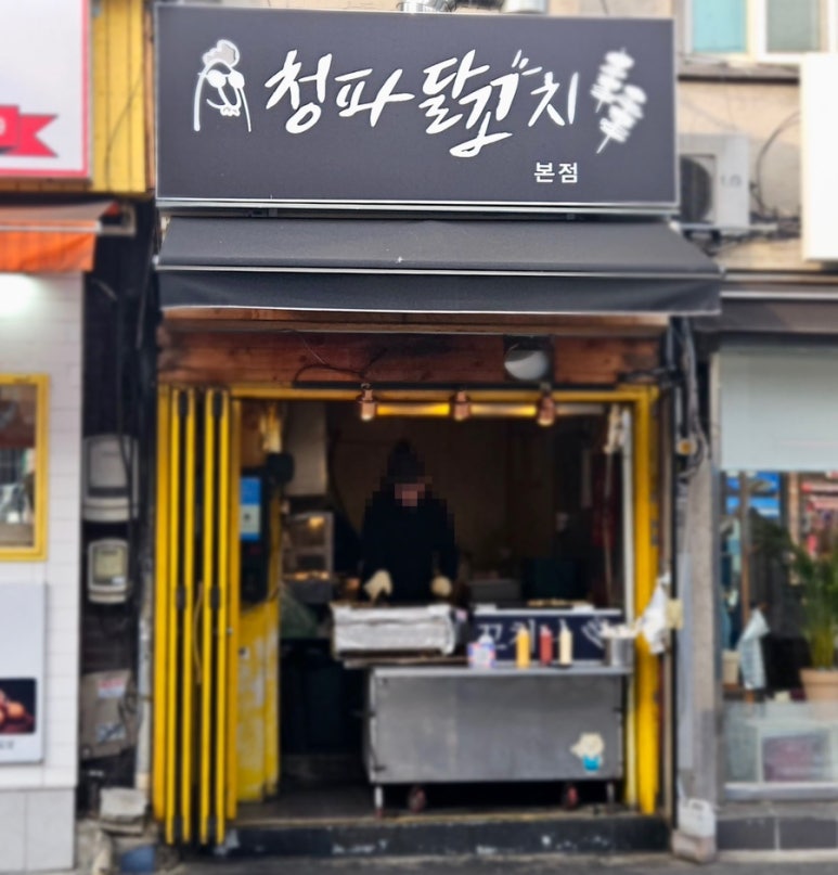 청파닭꼬치 이미지