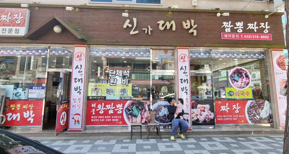 신대박짬뽕짜장 이미지