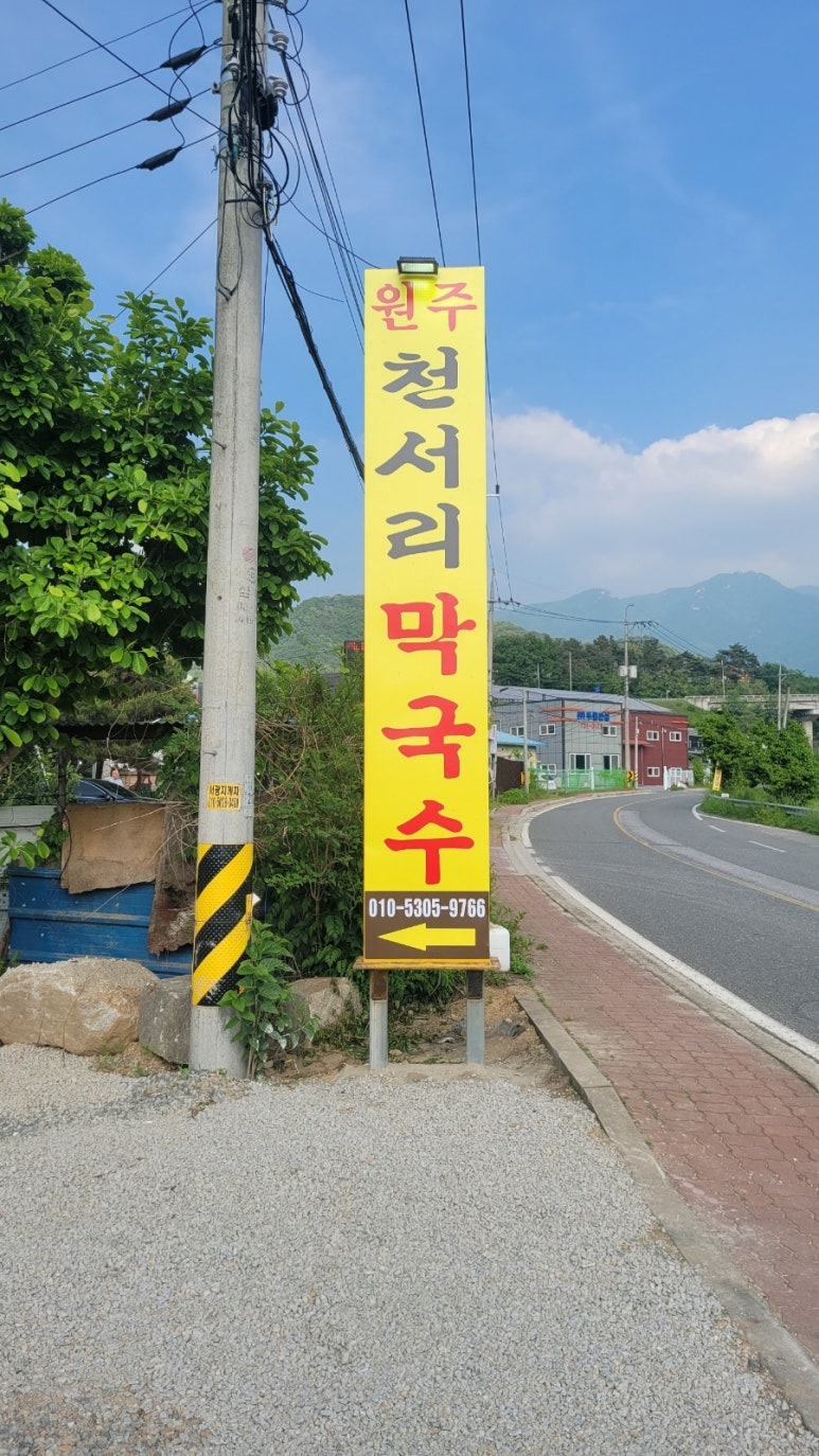 원주천서리막국수 이미지