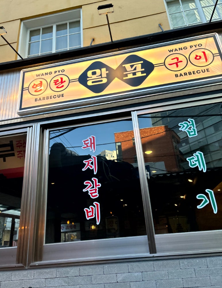 아빠연탄갈비 이미지