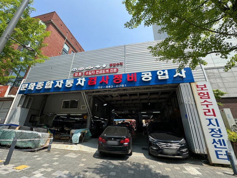 문화자동차공업사 이미지