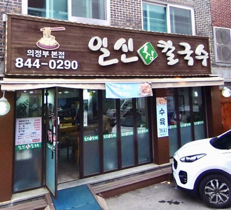 일신참칼국수 이미지