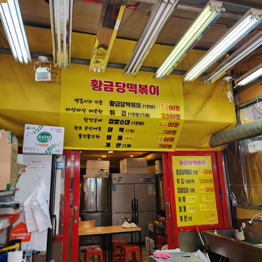 황금당떡볶이 이미지