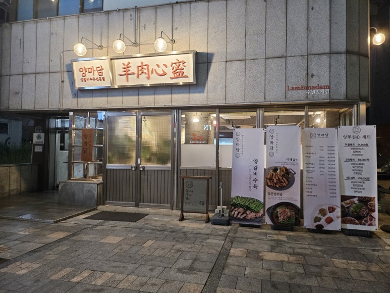 방촌양고기 이미지