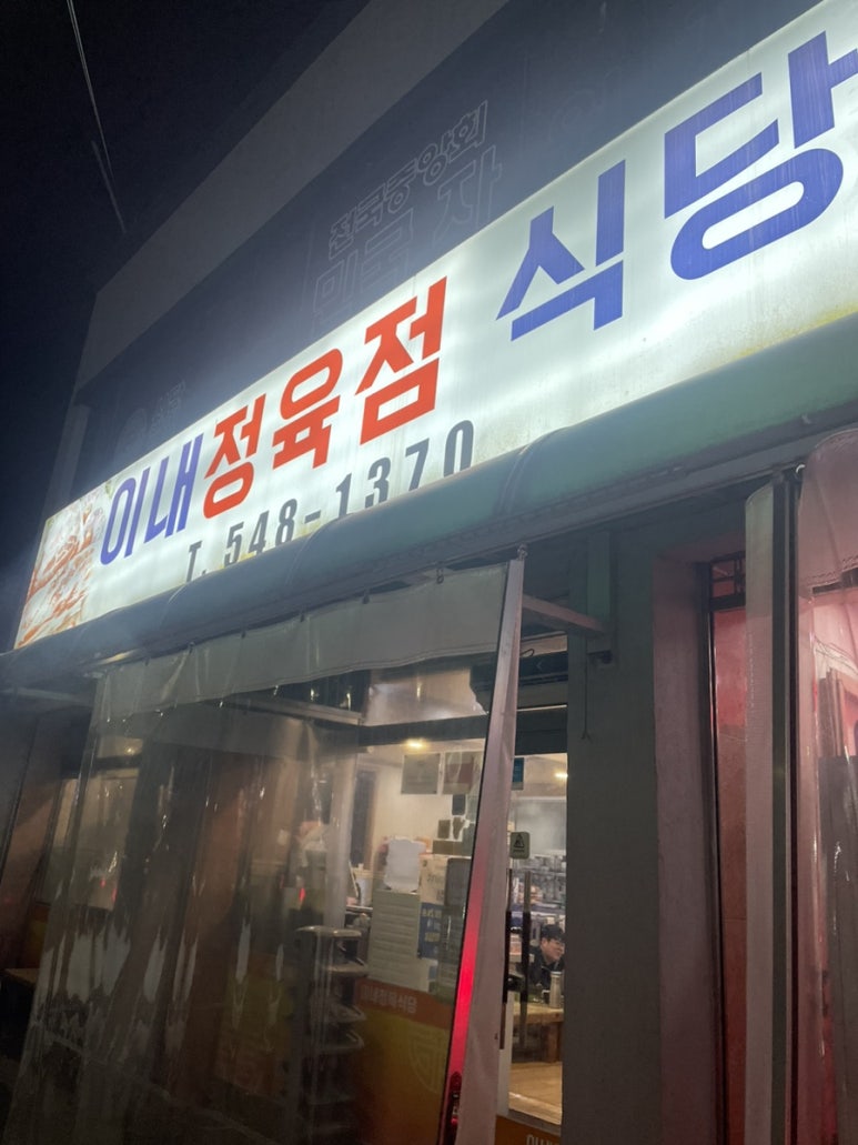 이내정육점 이미지
