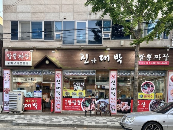 신대박짬뽕짜장 이미지