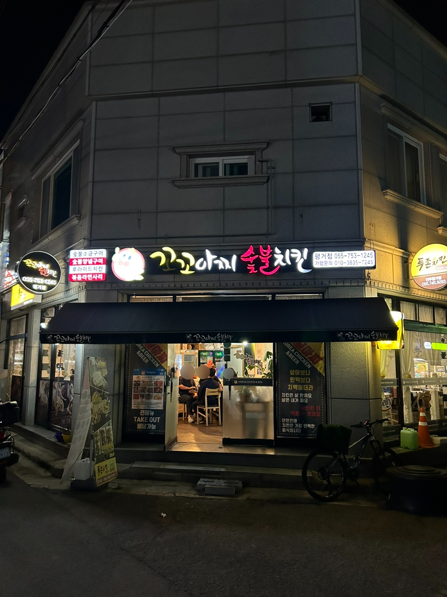꼬꼬아찌숯불치킨평거점 이미지