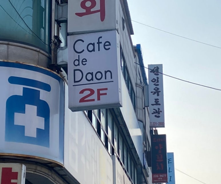카페(Cafe)다온 이미지