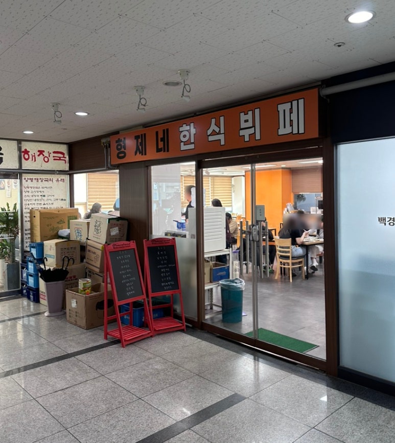 형제네한식뷔페 이미지