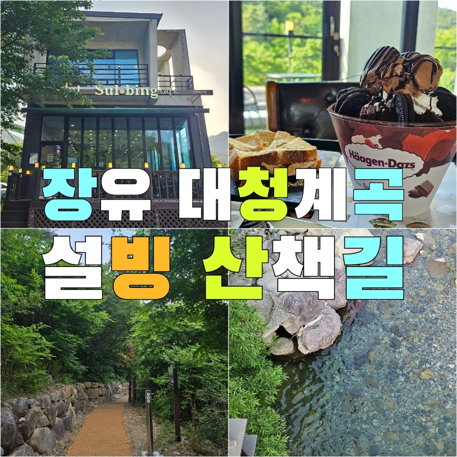 설빙대청계곡점 이미지