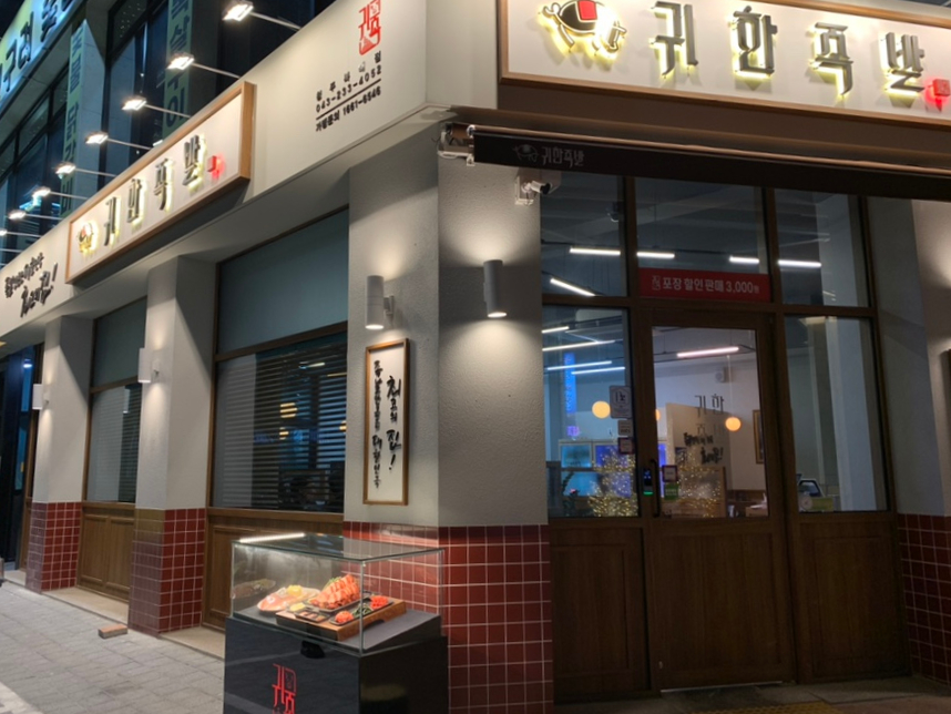 귀한족발청주 이미지