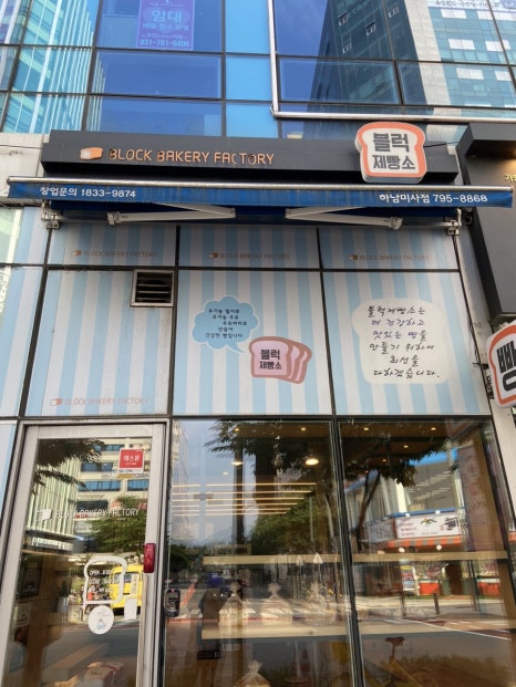 블럭제빵소 하남미사점 이미지