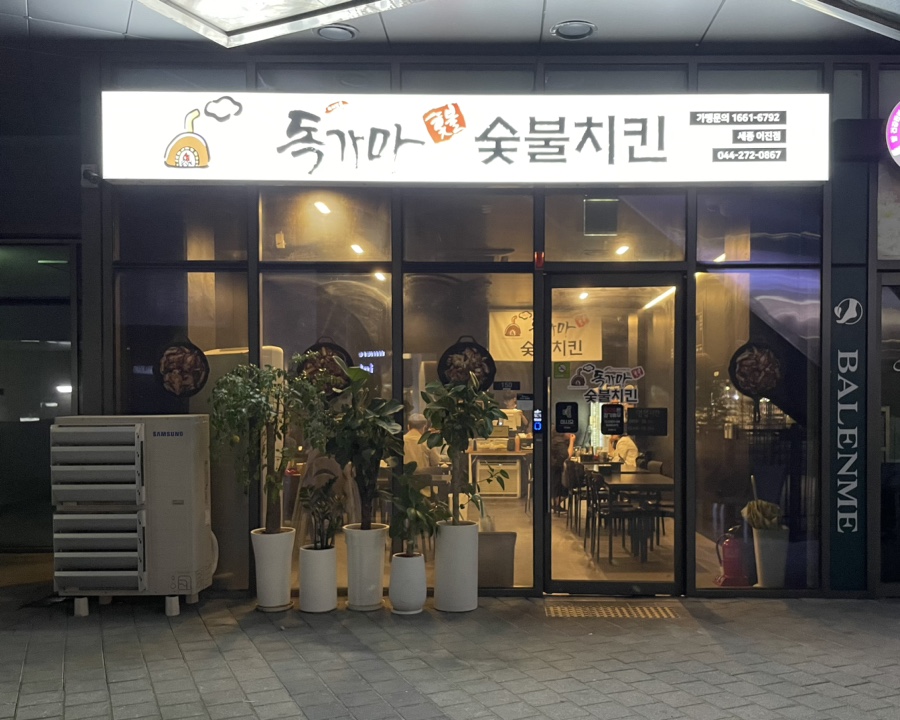 독가마숯불치킨 이미지