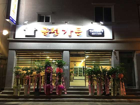 금천가든 이미지