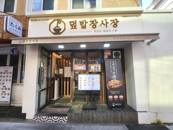덮밥장사장 부산대점 이미지
