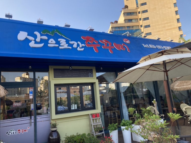 산으로간쭈꾸미 이미지