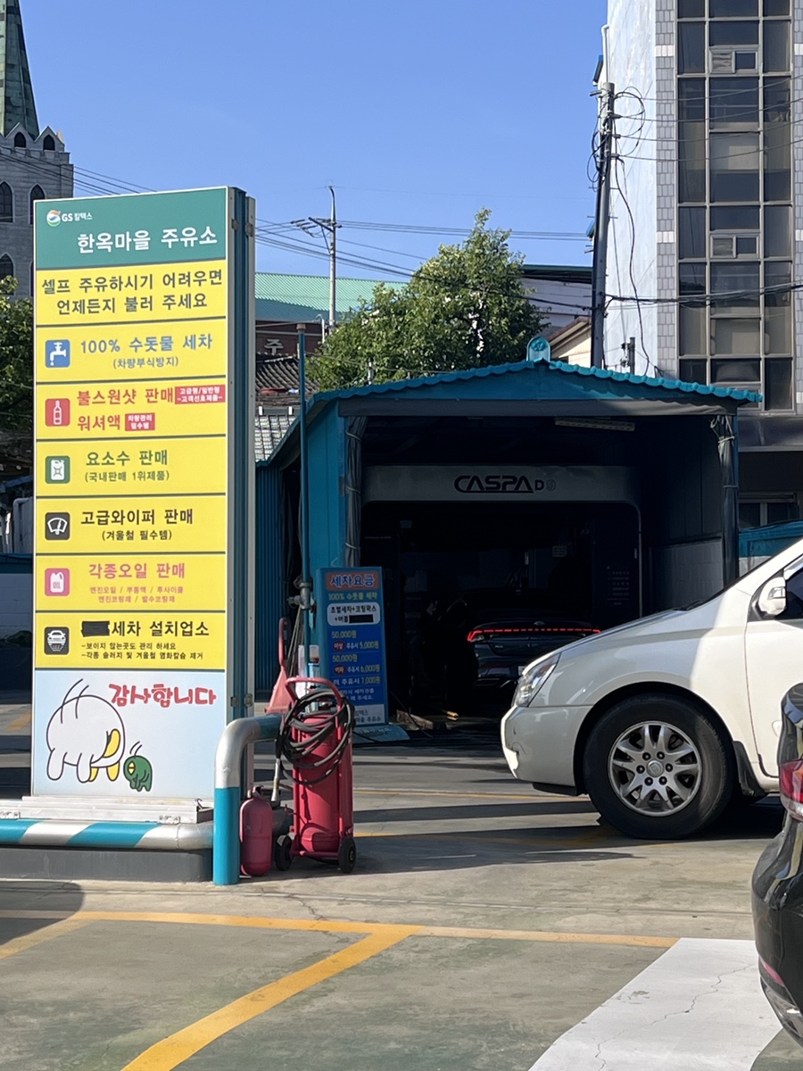 한옥마을주유소 이미지
