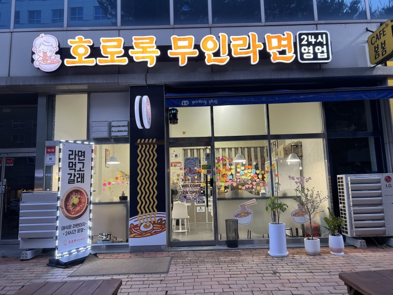 호로록무인라면 이미지