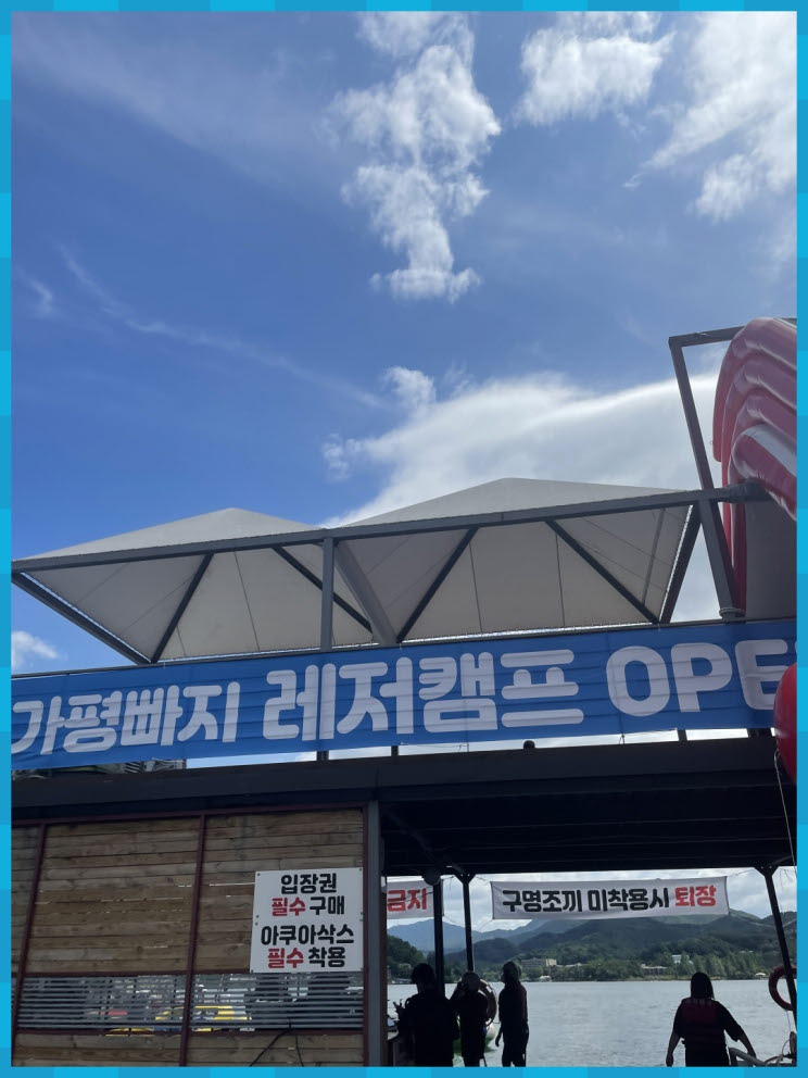 가평빠지레저캠프 이미지