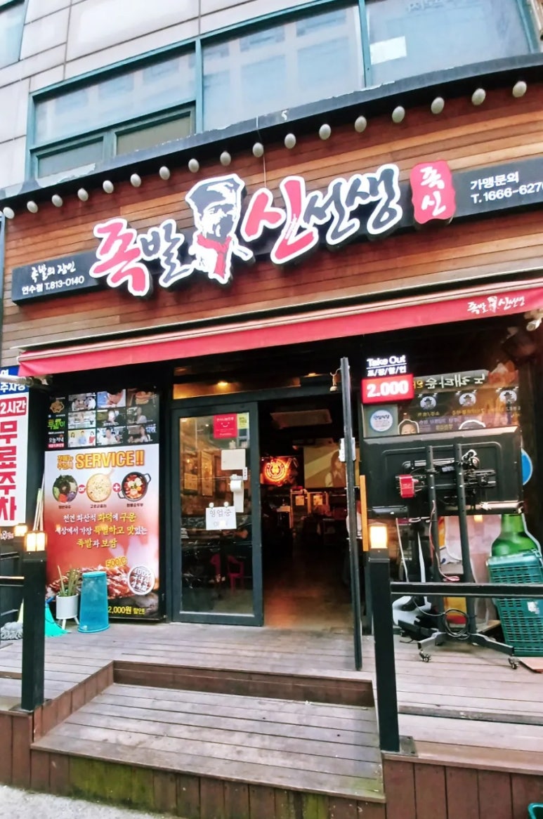족발신선생 연수점 이미지