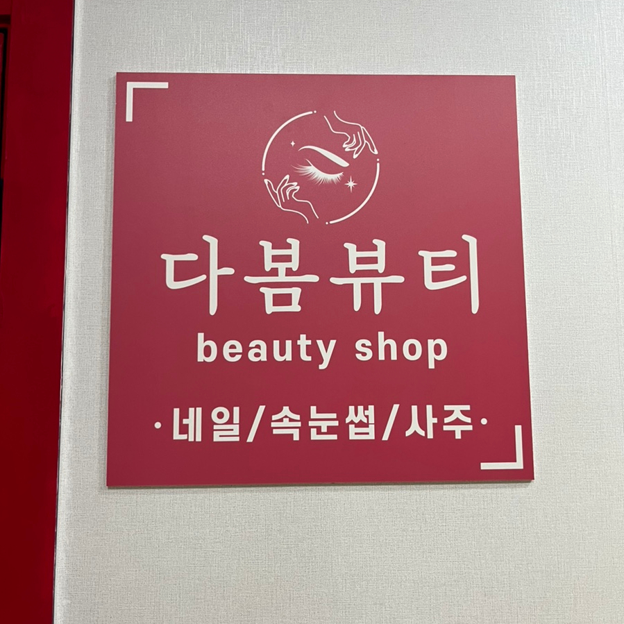 다봄뷰티 이미지