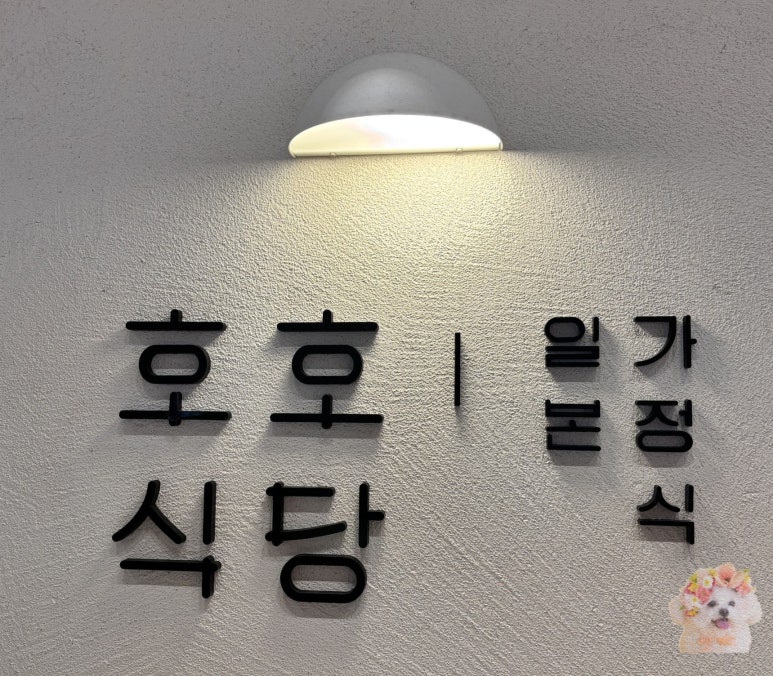 호호식당 이미지