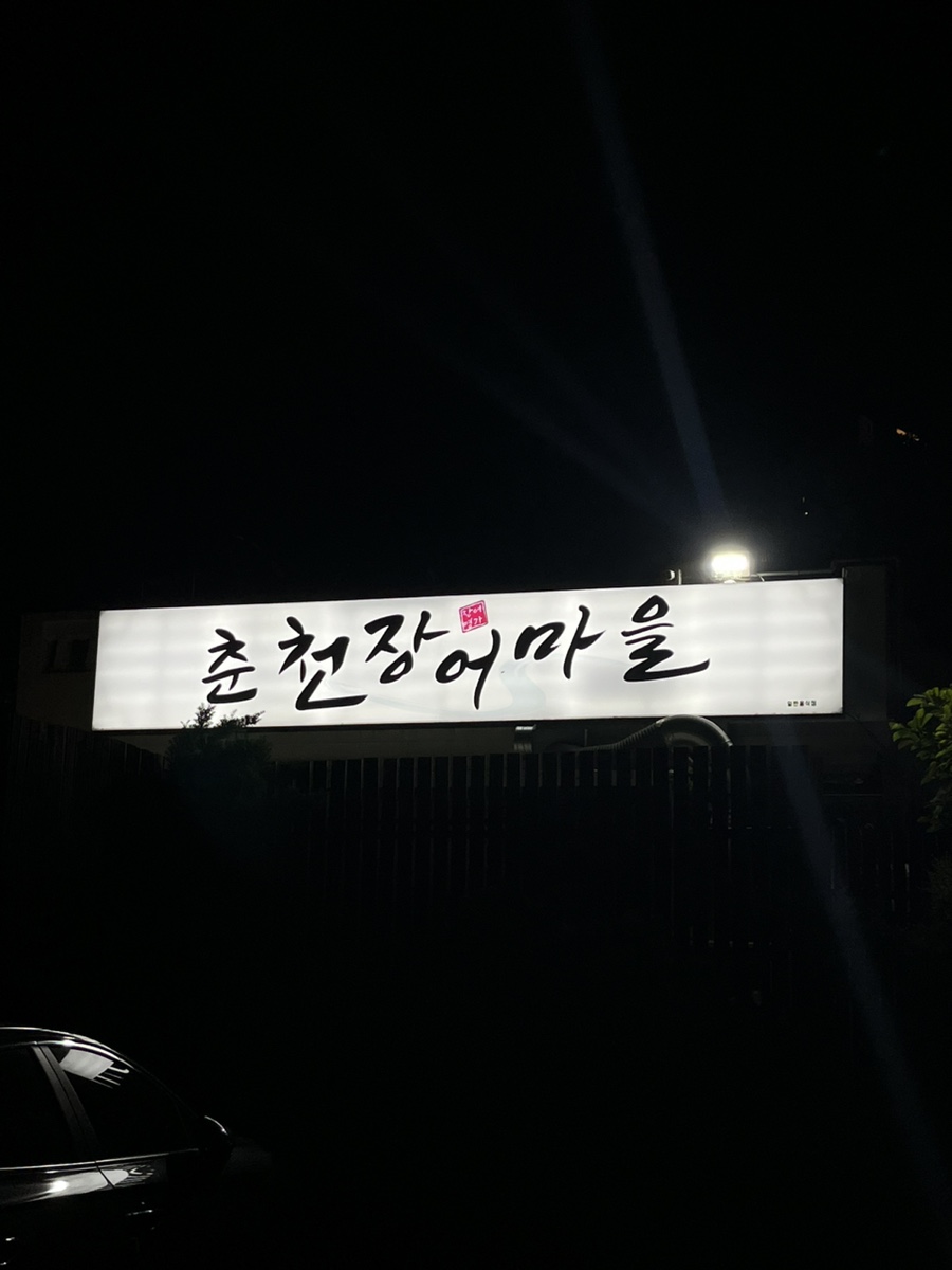 춘천장어마을 이미지