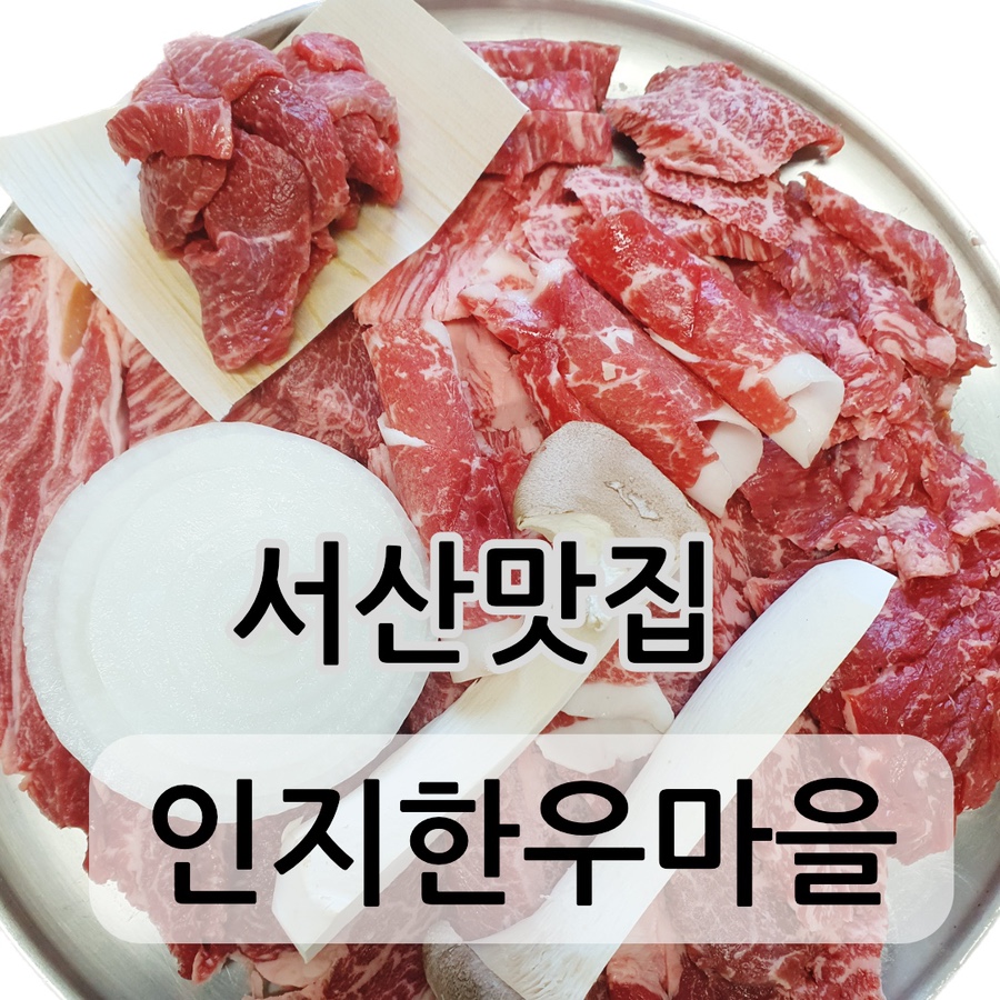 인지한우마을 이미지