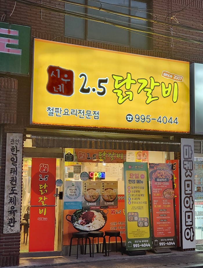 시우네2.5닭갈비 이미지