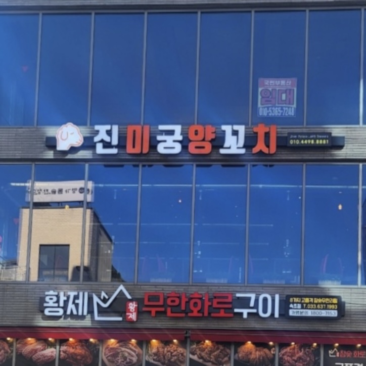 진미꼬치 이미지