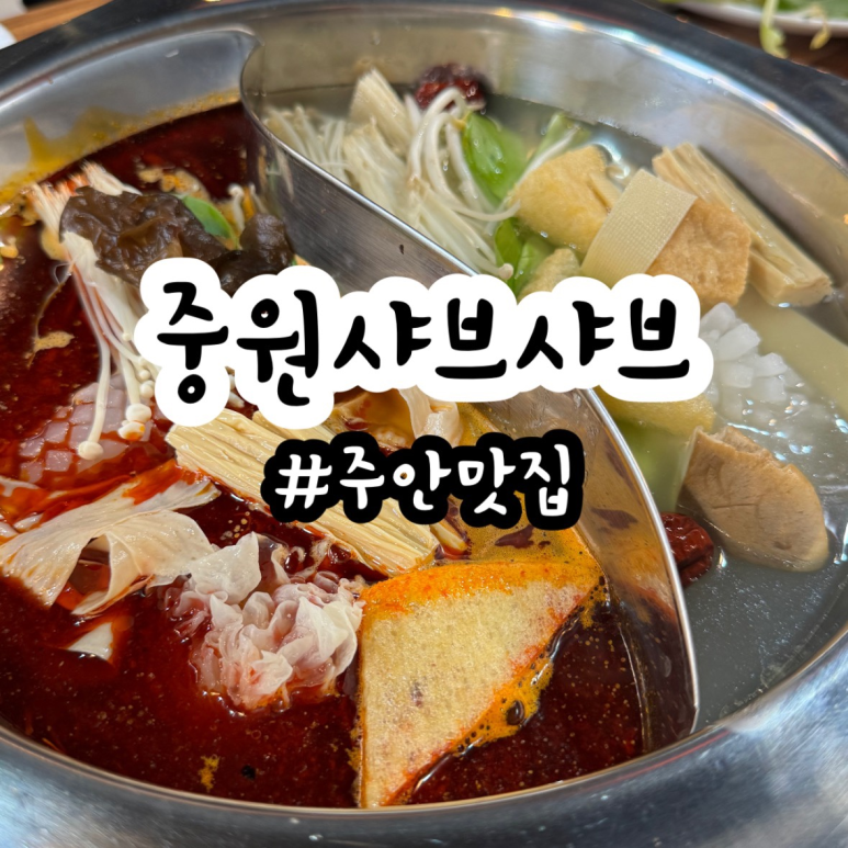 중원 샤브샤브 이미지