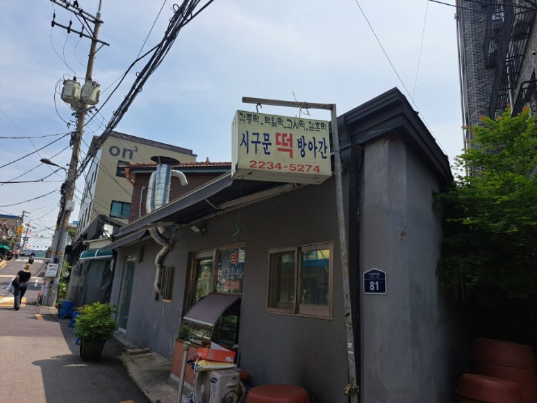 서울떡방아간 이미지