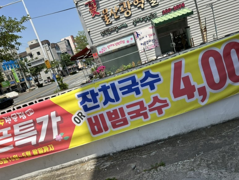 울산국수전문점 이미지