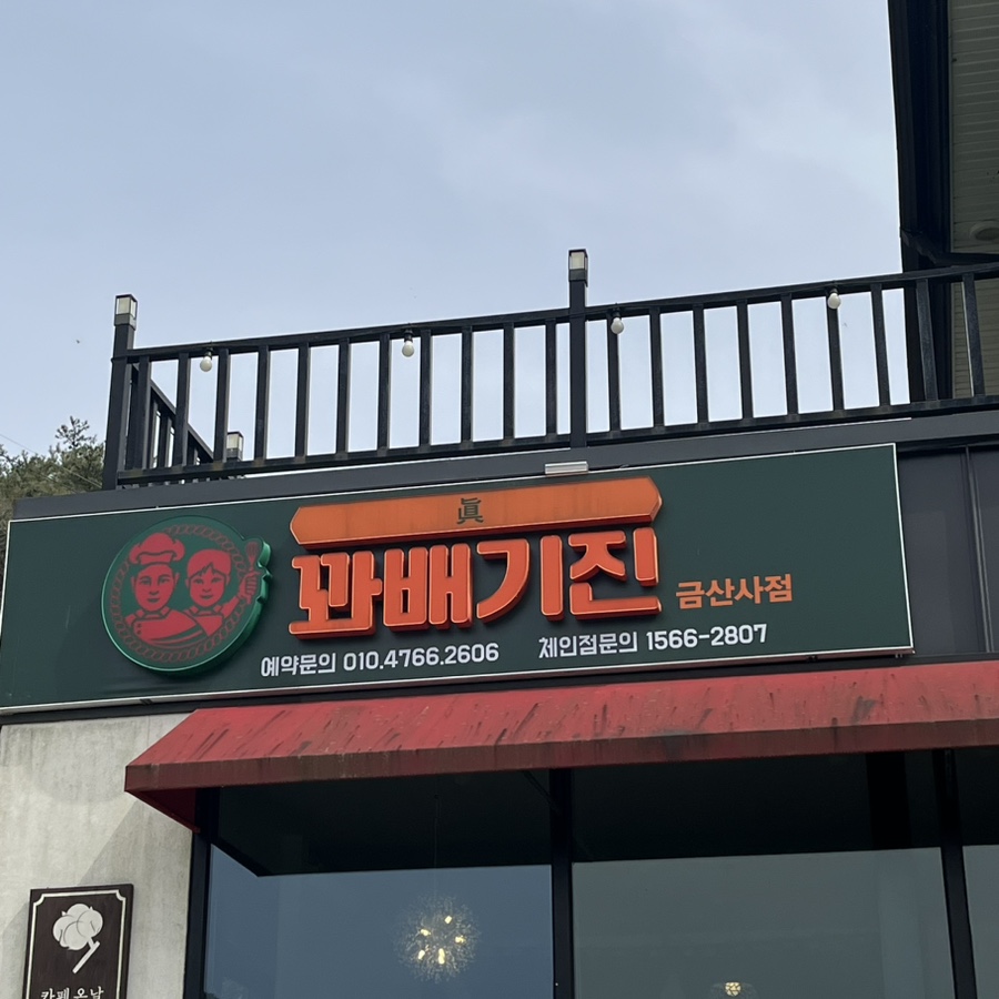 꽈배기진김제 이미지