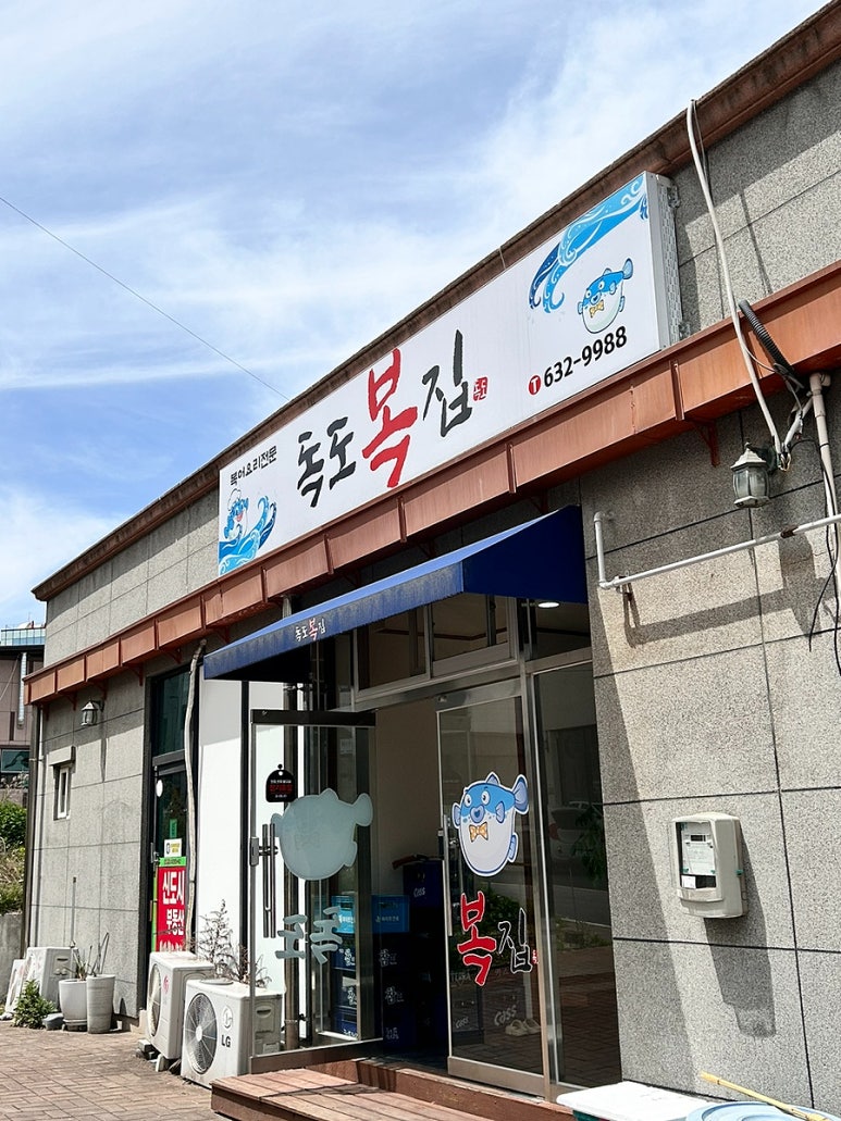 독도복집 이미지